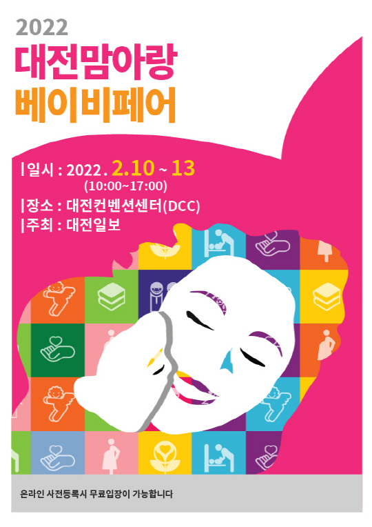 2022 대전맘아랑베이비페어 포스터.
