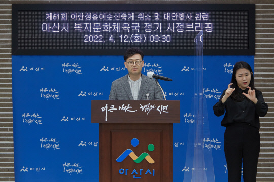 12일 전병관 아산시 복지문화체육국장이 아산성웅이순신축제 취소와 대안 행사 개최 계획을 발표하고 있다. 사진=아산시 제공
