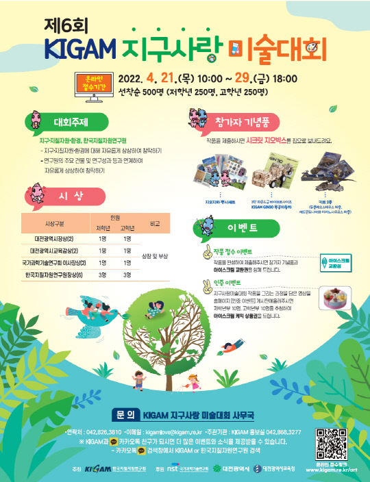 KIGAM 지구사랑 미술대회 포스터. 사진=한국지질자원연구원 제공
