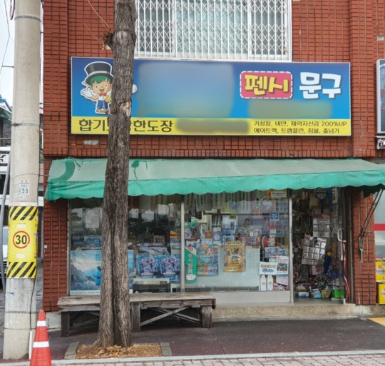 학생문구점 이미지