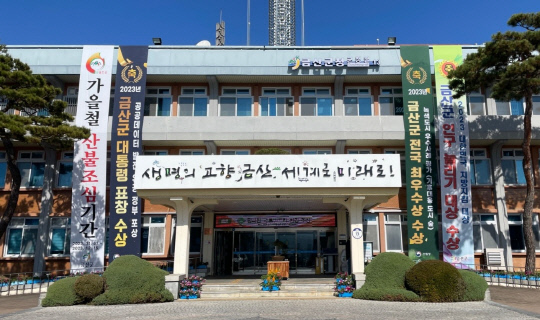 금산군청  청사. 사진=길효근 기자