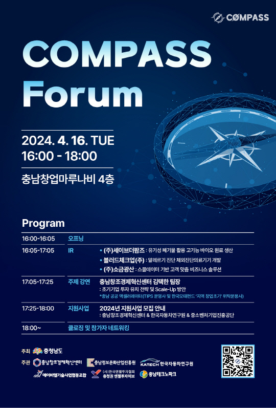 충남창조센터, 벤처투자 활성화 '컴퍼스포럼' 개최 - 뉴스 썸네일 이미지