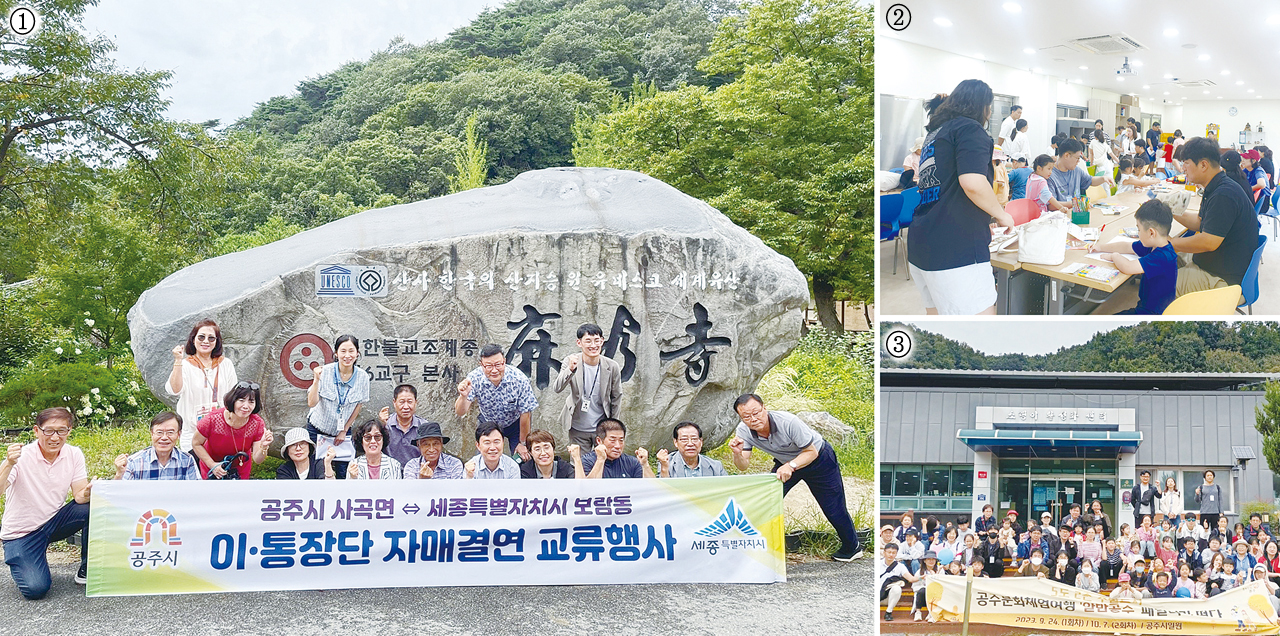 ①공주시 사곡면은 지난해 8월 자매결연도시인 세종시 보람동 통장협의회를 초청해 교류 행사를 진행했다. ②·③ 공주시는 지난해 7월부터 10월까지 4회에 걸쳐 '5도2촌 공주 문화체험여행' 프로그램을 운영했다. '5도2촌 문화체험여행'은 세종 등 인근 도시민을 대상으로 공주의 문화와 관광, 체험 연계코스를 소개하고 직접 경험할 수 있는 기회를 제공해 지역 이미지 제고와 지속적인 방문을 유도하기 위해 마련됐다.  공주시 제공