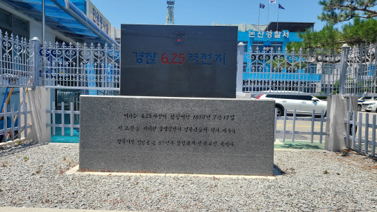 논산경찰서(옛 강경경찰서) 앞에 '경찰 6.25 격전지'라고 새긴, 강경전투 기념 표지석이 서 있다.