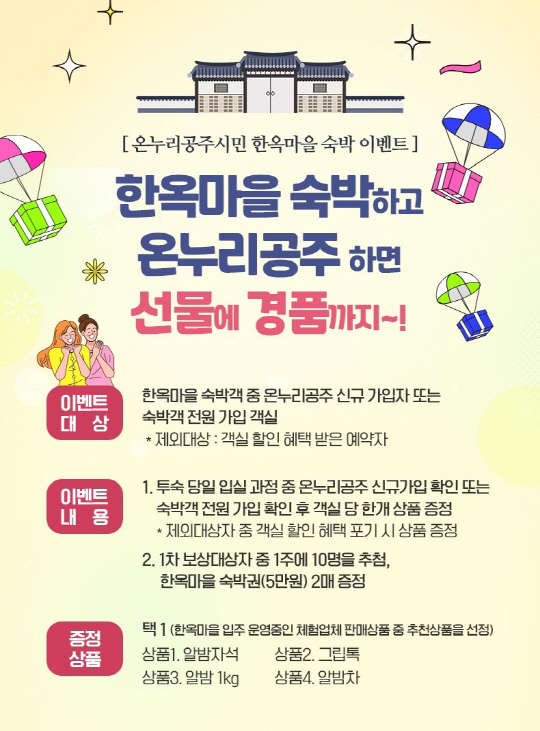 공주시가 온누리공주시민을 대상으로 한옥마을 숙박 이벤트를 진행하고 있다. 이미지=공주시