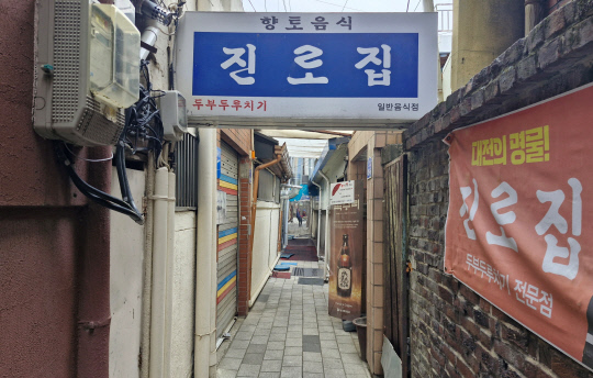 진로집은 대전 두부두루치기의 원조로 중구 대흥동 골목에서 60년째 영업을 하고 있다. 김재근 선임기자