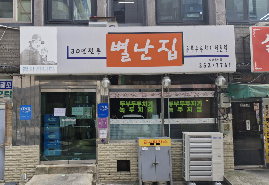 동구 정동 대전역 앞의 별난집은 두부두루치기와 녹두지짐 맛집이다. 김재근 선임기자