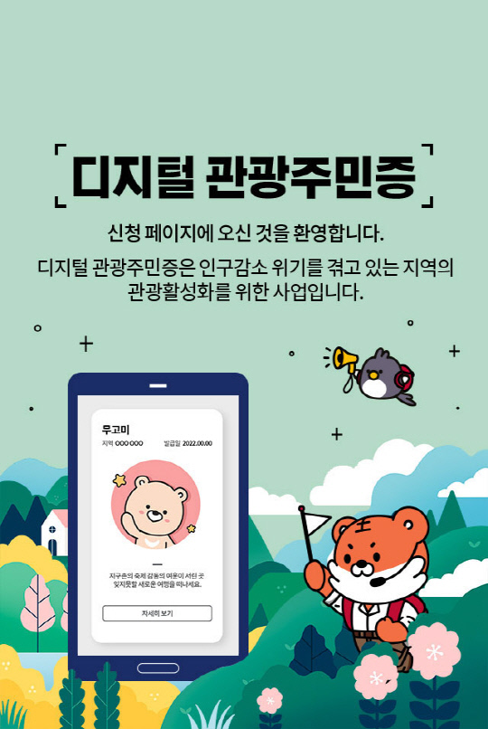 전국 30여개 지방자치단체가 지역관광을 활성화하기 위해 디지털관광주민증을 발급하고 있다.
