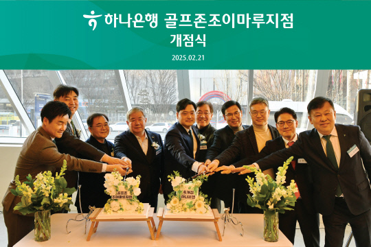 하나은행 충청영업그룹, '골프존조이마루지점' 신규개점 - 뉴스 썸네일 이미지