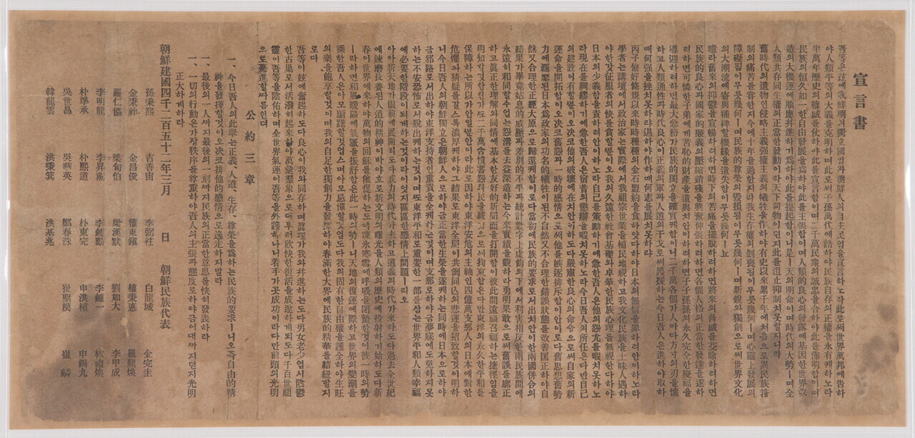 1919년 2월28일 천도교에서 운영하는 보성사가 인쇄한 독립선언서. 33인 중 맨앞에 손병희의 이름이 올라있다.