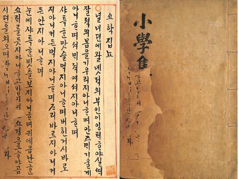 남정일헌의 친필 '쇼학집뇨'. 문희순 문학박사·충청문화연구소 연구교수