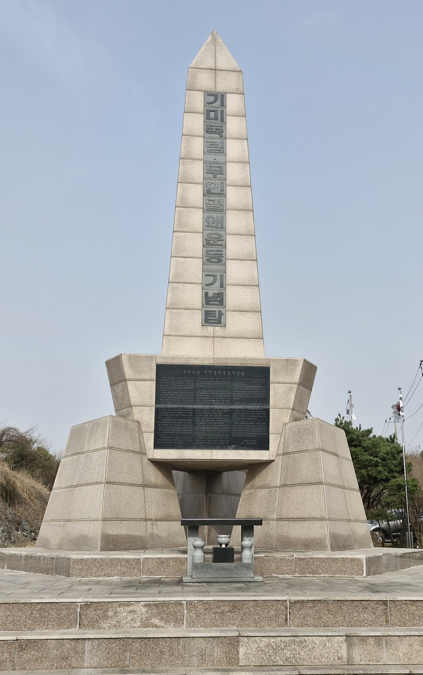 1919년 아산 선장 독립만세운동과 1938년 멸왜기도운동을 기념하기 위해 선장면 군덕리에 세운 기미독립·무인멸왜운동 기념탑. 김재근 선임기자