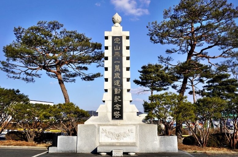 충남 청양군 정산면 소재지에 조성된 정산 3.1만세운동 기념탑. 사진=청양군