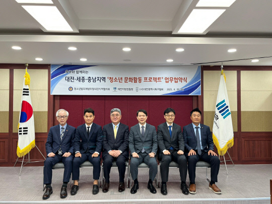 청소년범죄예방협의회 대전지부와 대전지방검찰청 및 대전시축구협회는 29일 지검 PT룸에서 청소년 선도 문화활동 업무협약을 맺었다. 청소년범죄예방협의회 대전지부 제공
