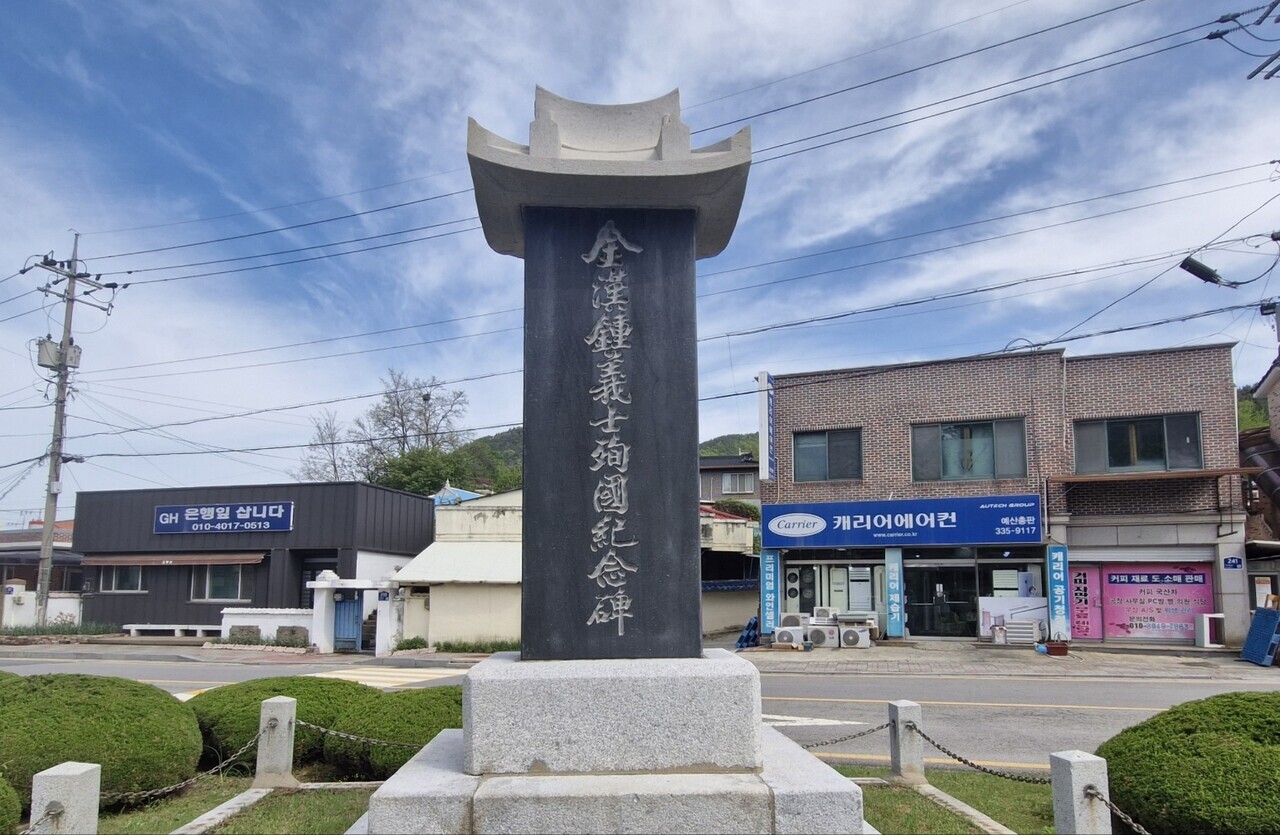 충남 예산군 예산읍 향천리 쌍송 삼거리에 위치한 김한종의사 순국 기념비.