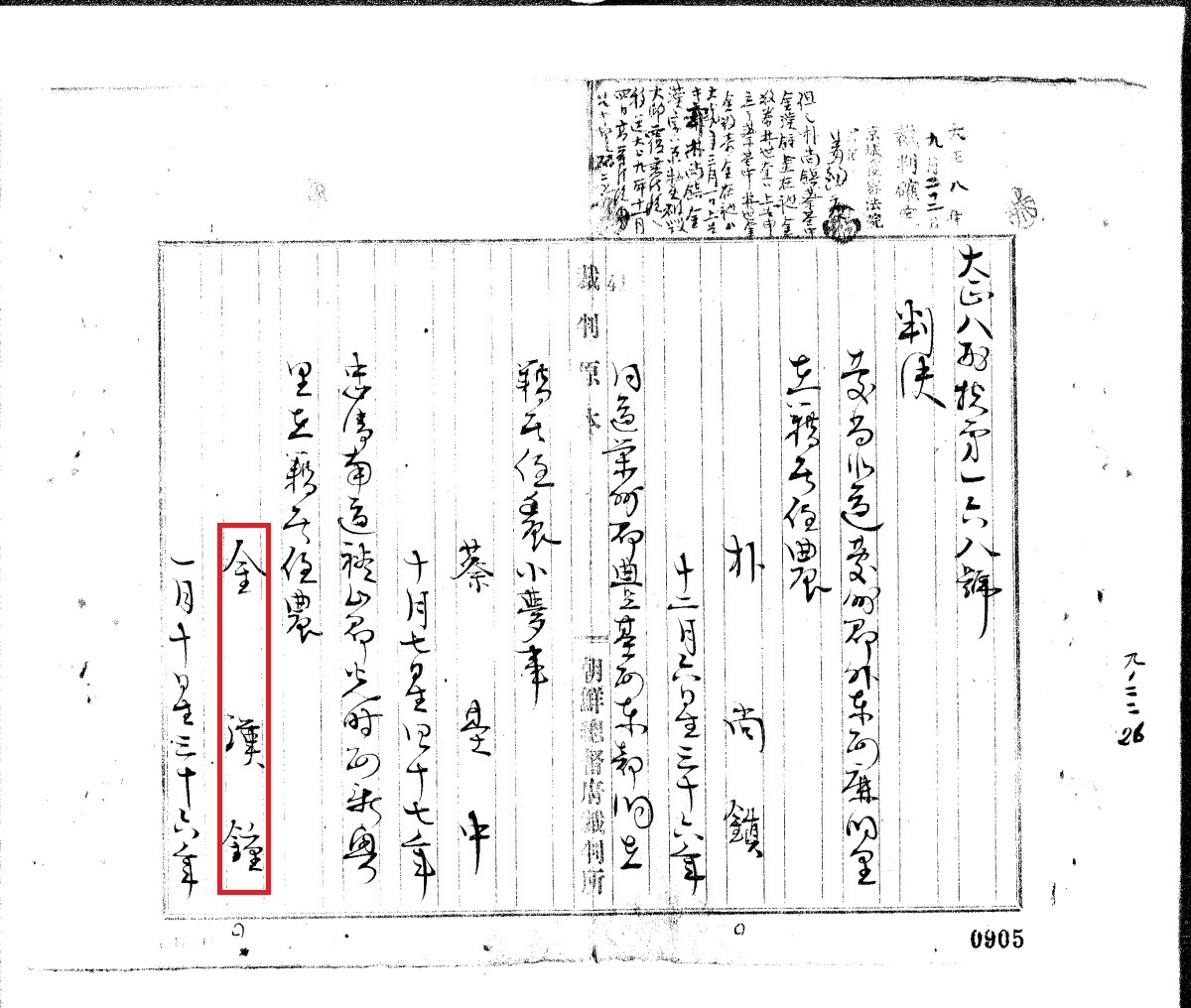 광복회 사건에 대한 1919년 9월 22일 경성복심법원 판결문. 충청지부장 김한종 의사의 이름이 보인다.