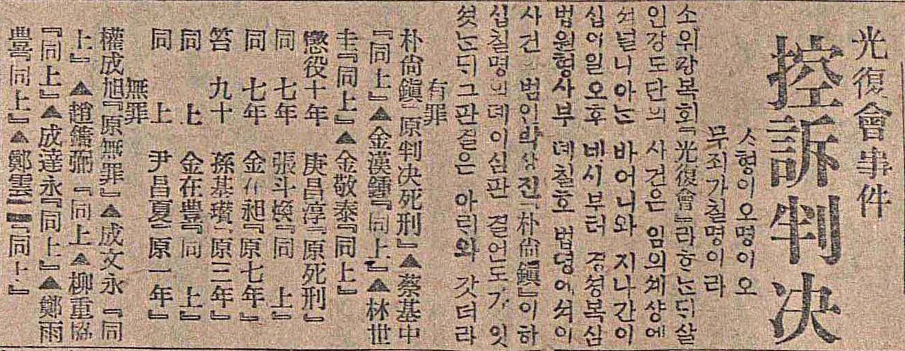 매일신보 1919년 9월24일자에 실린 대한광복회 사건 판결 보도. 자료=국가보훈부
