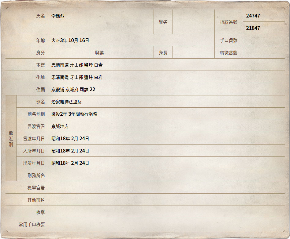 이응열의 인적 사항과 수형 기록이 적혀 있다.