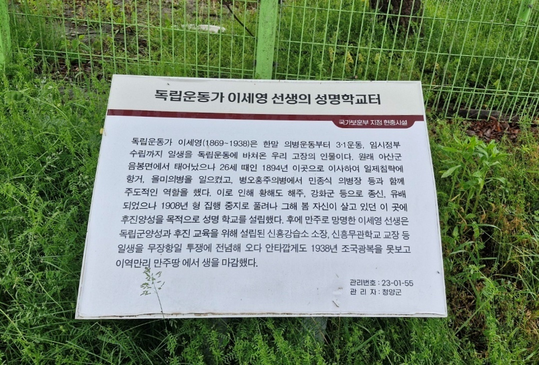 이세영의 유허비는 그가 운영했던 성명학교 터에 세워졌다.