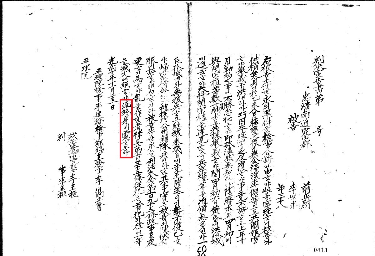 이세영은 홍주의병에 참여했다가 체포돼 평리원(대한제국 대법원)에서 종신 유배형을 받았다. 자료=국가보훈부