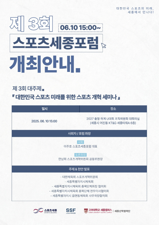 세종, 스포츠 혁신의 중심! 스포츠세종포럼, 미래 담론 선도
