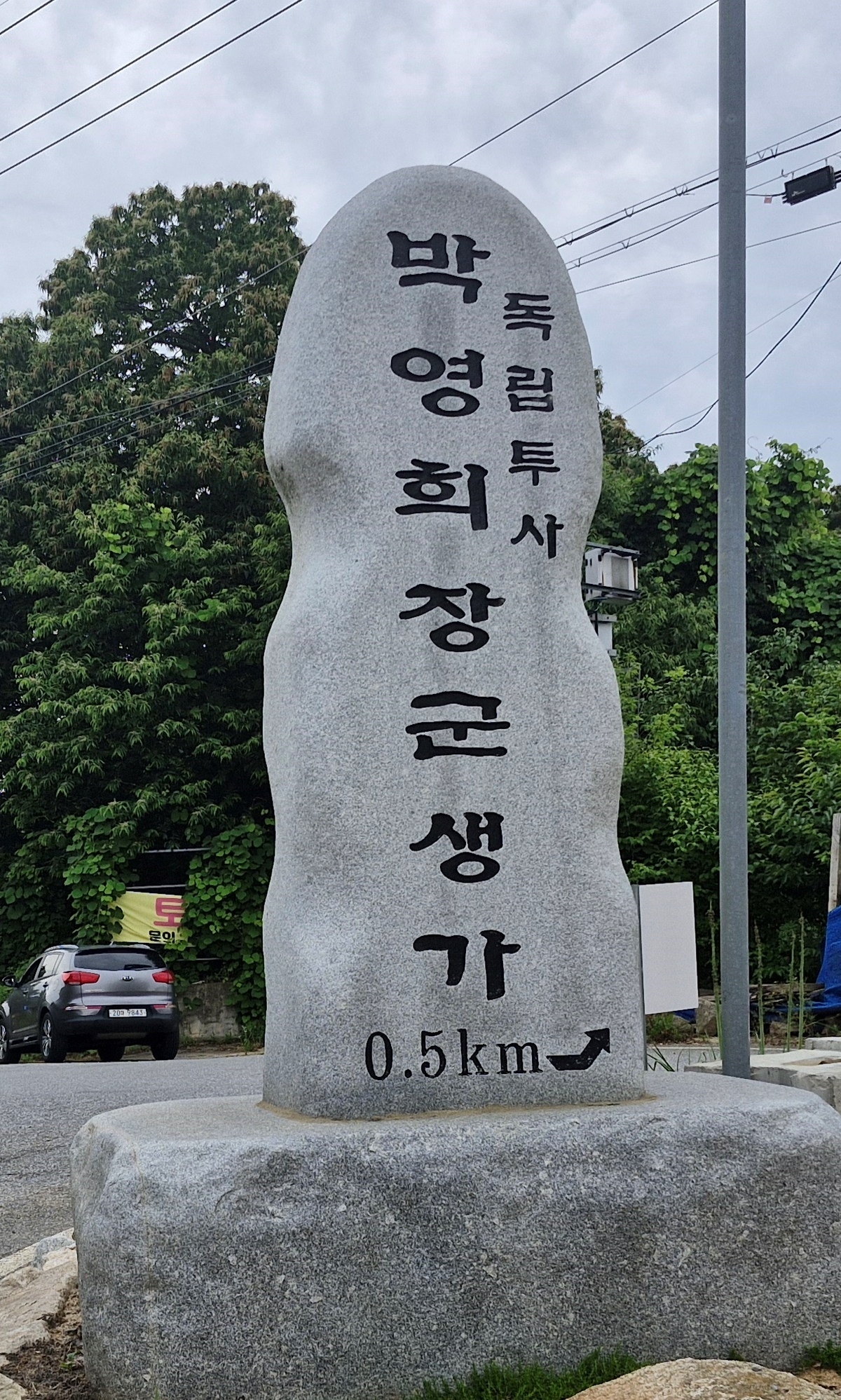 은산면 가곡리 마을 입구의 박영희장군 생가 위치 안내 표지석,