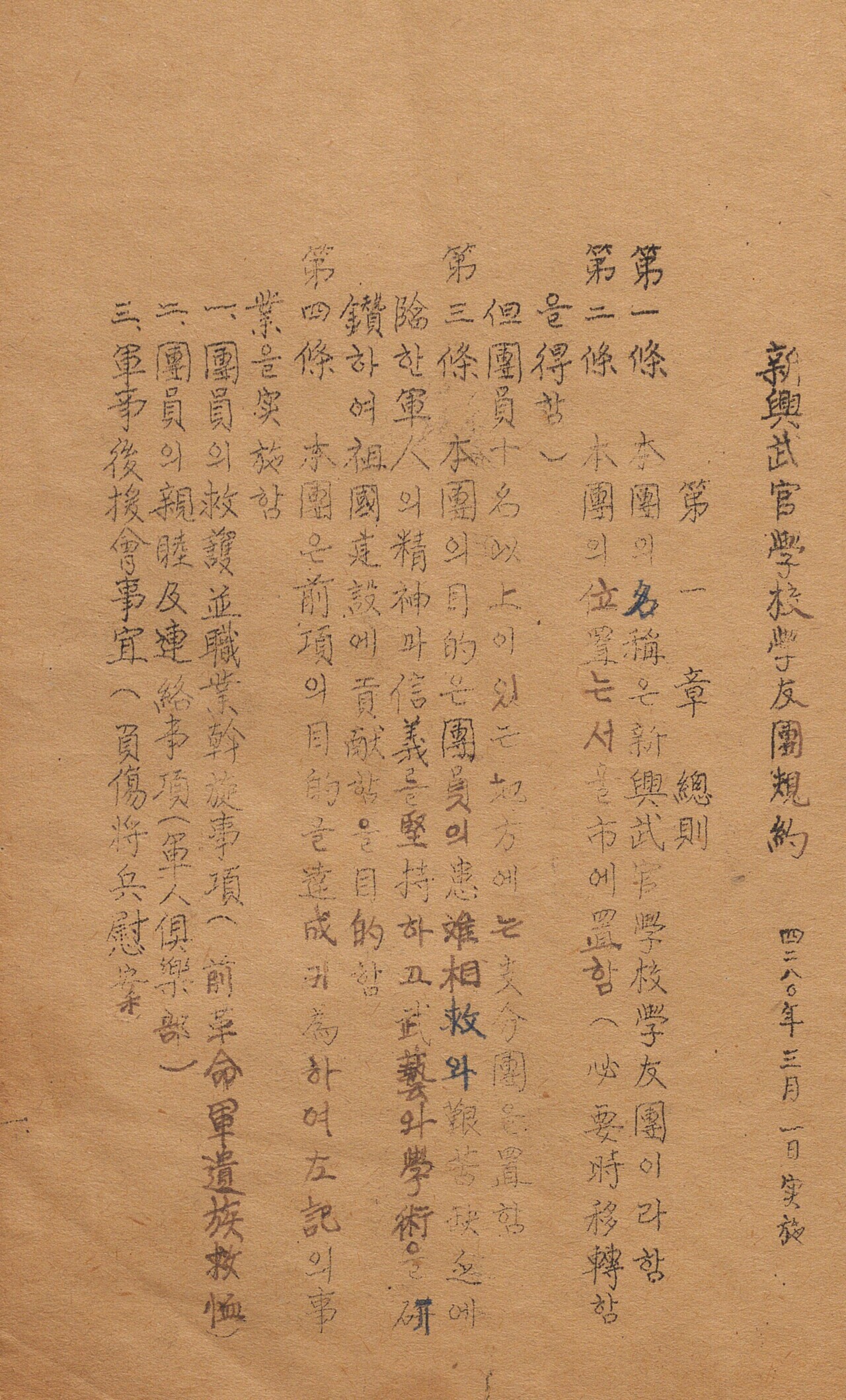 신흥무관학교 학우단 규약. 자료=국가보훈부