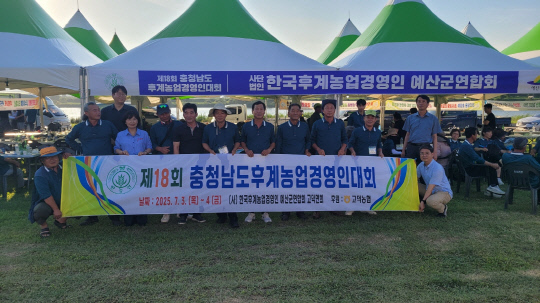충남 후계농업경영인 대회, 예산군연합회 화합과 결속 다져! 주요 성과 및 프로그램 총정리