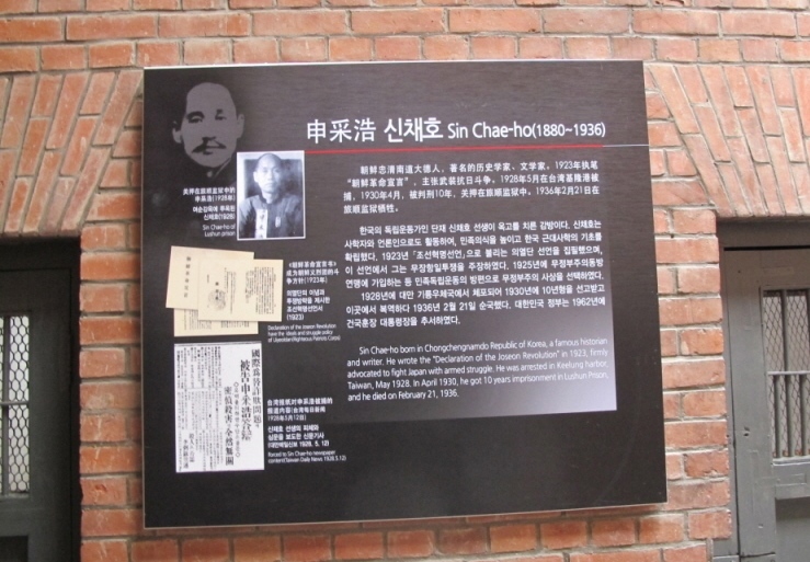 뤼순감옥 감방의 벽면에 신채호의 수형사실이 기록돼 있다. 사진=독립기념관