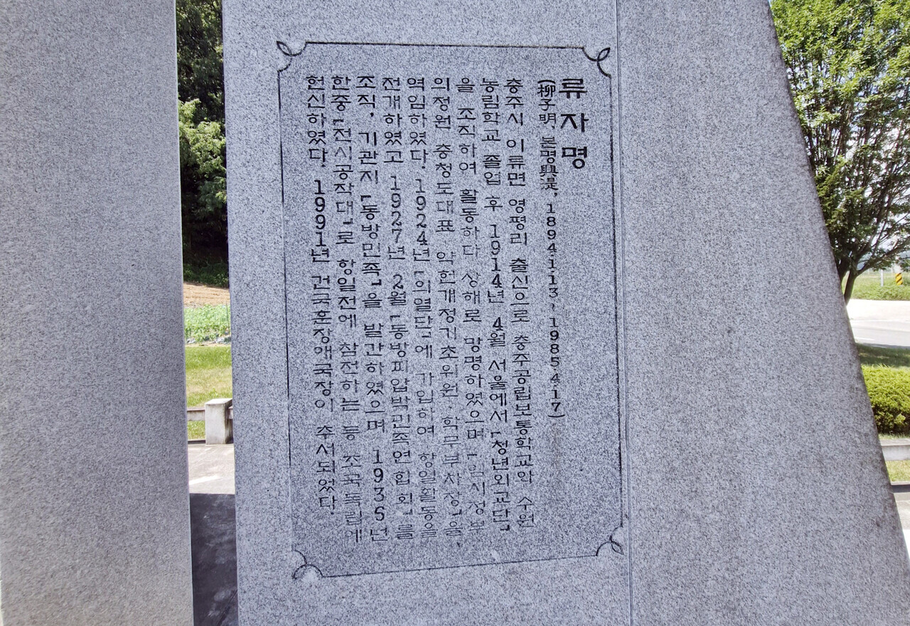 독립유공자추모비에 새겨진 유자명에 관한 공적.