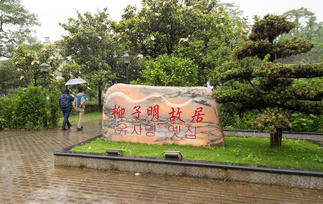 후난농업대학 내 유자명이 살았던 옛집터를 알려주는 표지석.