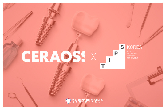 충남창경센터 보육기업 세라오스, 중기부 팁스 선정 - 뉴스 썸네일 이미지