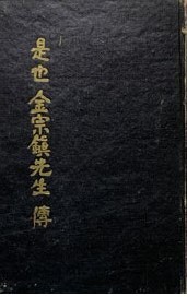 김종진의 일대기를 기록한 (시야 김종진 선생전.) 아나키스트 동지인 이을규가 정리했다.
