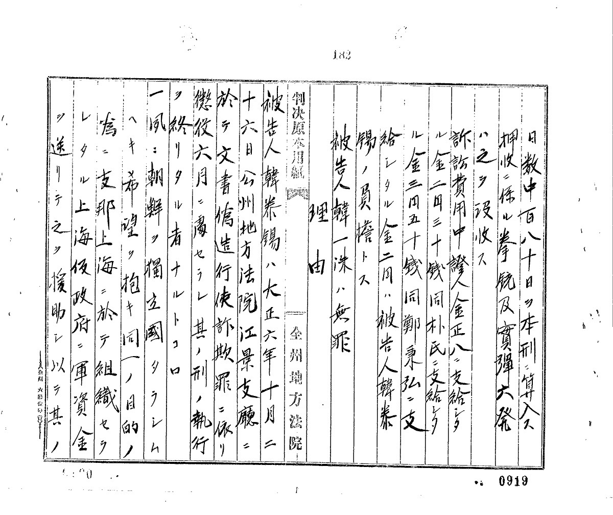 군자금 모집 사건 관련 한태석의 1926년 재판기록. 자료=국가기록원