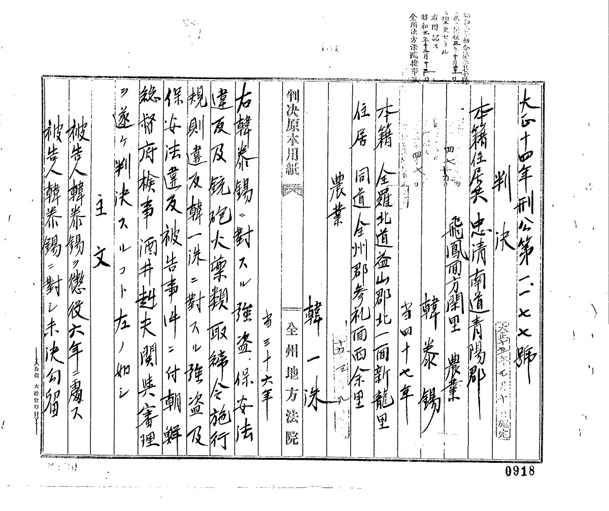 전북에서 군자금을 모집한 사건과 관련 한태석에게 징역 6년을 선고한 전주지방법원의 1926년 재판기록. 자료=국가기록원