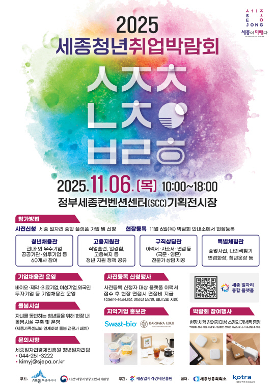 "청년에게 기회를, 기업엔 인재를"...세종청년취업박람회 열린다 - 뉴스 썸네일 이미지