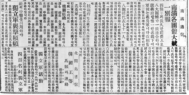대한통의부 출범 소식을 보도한 독립신문 1923년 3월 1일자 기사.