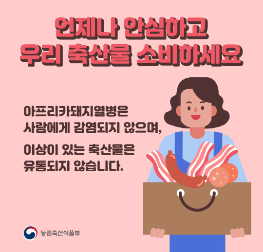 ASF 차단방역 카드뉴스. 농림축산식품부 제공
