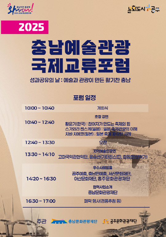 충남문화관광재단, '2025 충남예술관광 국제교류포럼' 개최 - 뉴스 썸네일 이미지