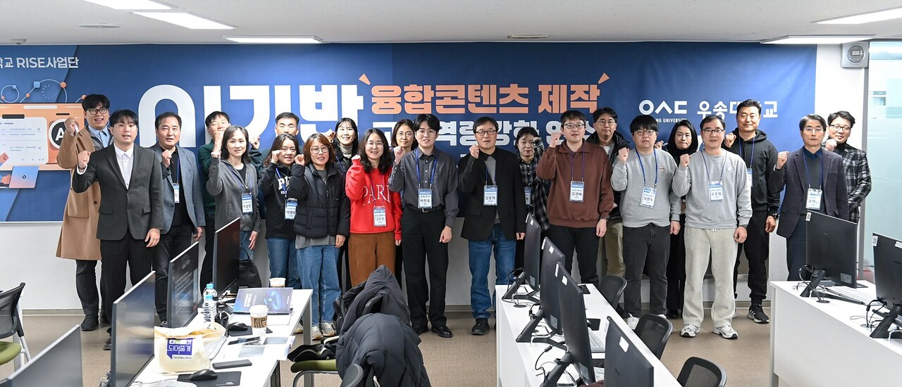 우송대 RISE사업단, AI 기반 융합콘텐츠 제작 교원 역량강화 연수 - 뉴스 썸네일 이미지