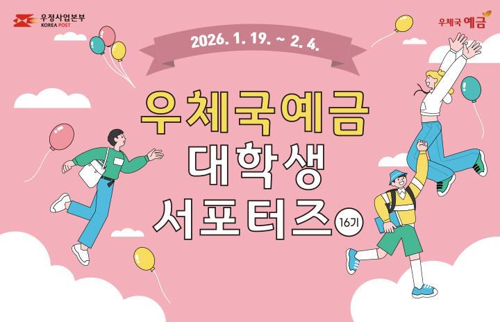 우본, 우체국예금 대학생 서포터즈 모집 - 뉴스 썸네일 이미지