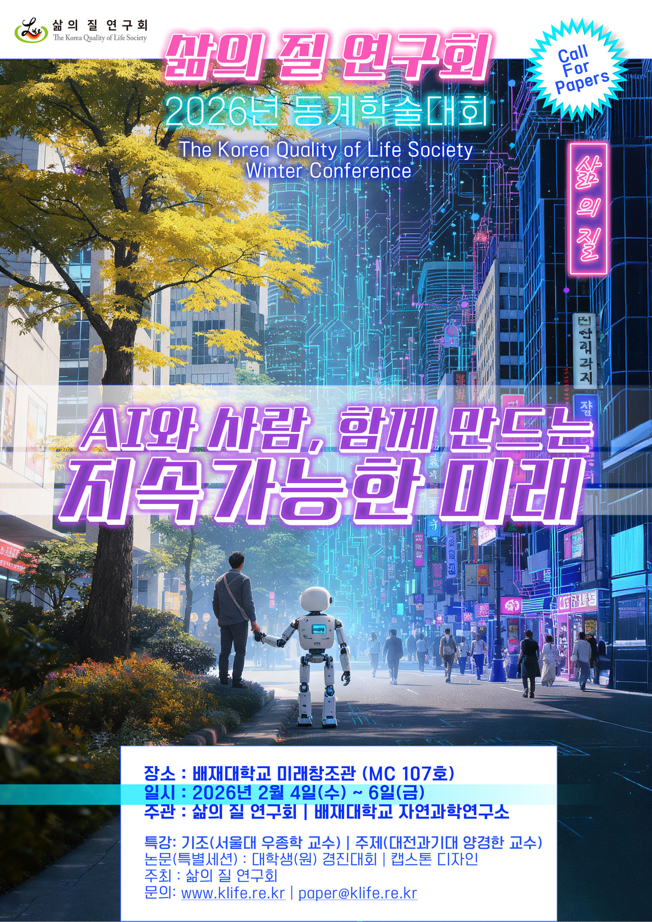 삶의 질 연구회, 배재대에서 학술대회 내달 4-6일 - 뉴스 썸네일 이미지