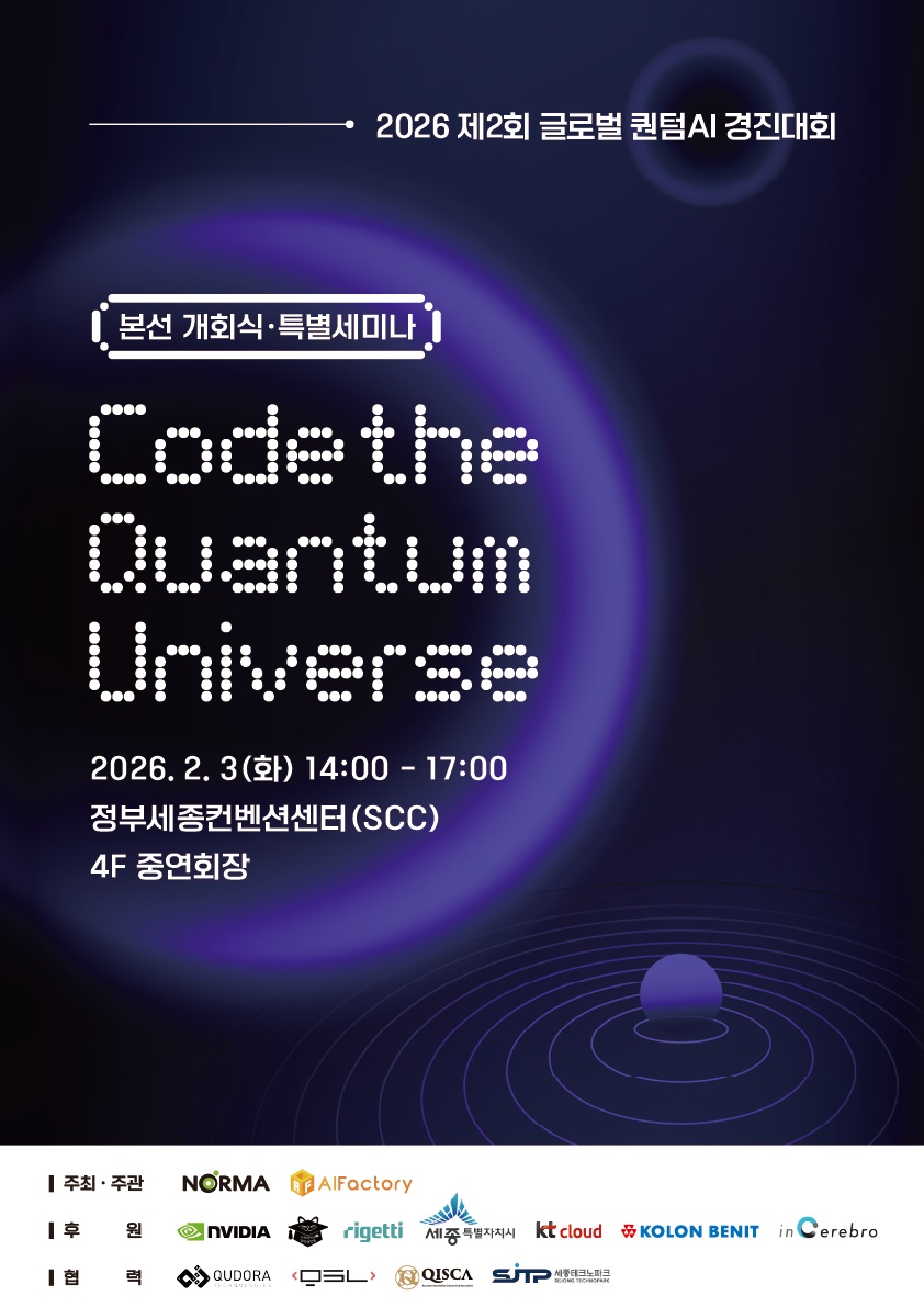 '양자·AI 융합 기술의 향연' 세종서 펼쳐진다 - 뉴스 썸네일 이미지