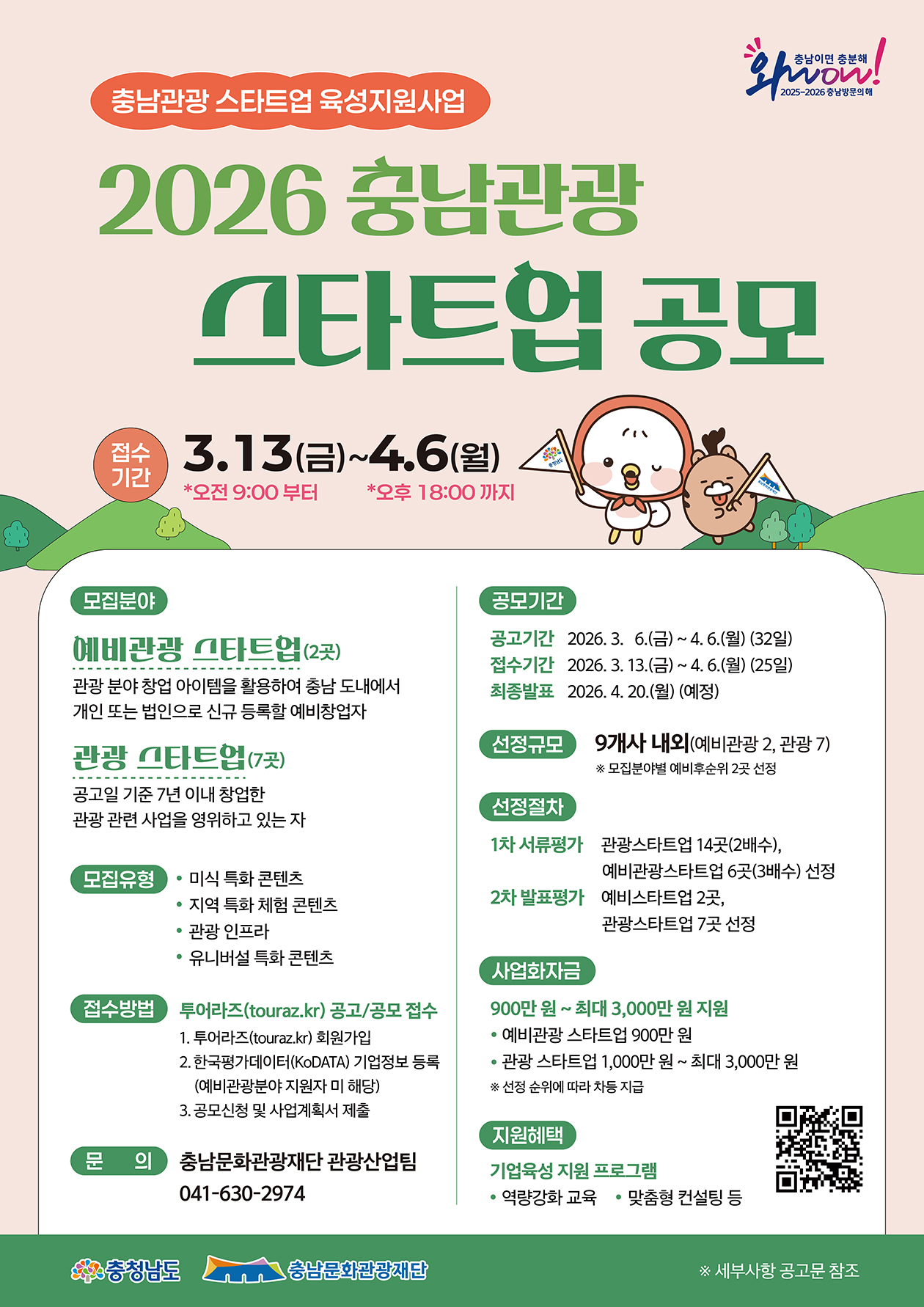 충남문화관광재단, 충남관광 스타트업 참여기업 모집 - 뉴스 썸네일 이미지