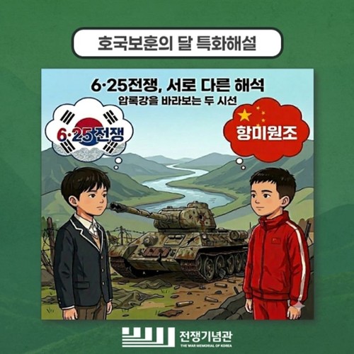 국힘 "전쟁기념관 '항미원조' 소개는 친북·친중 역사관 주입"