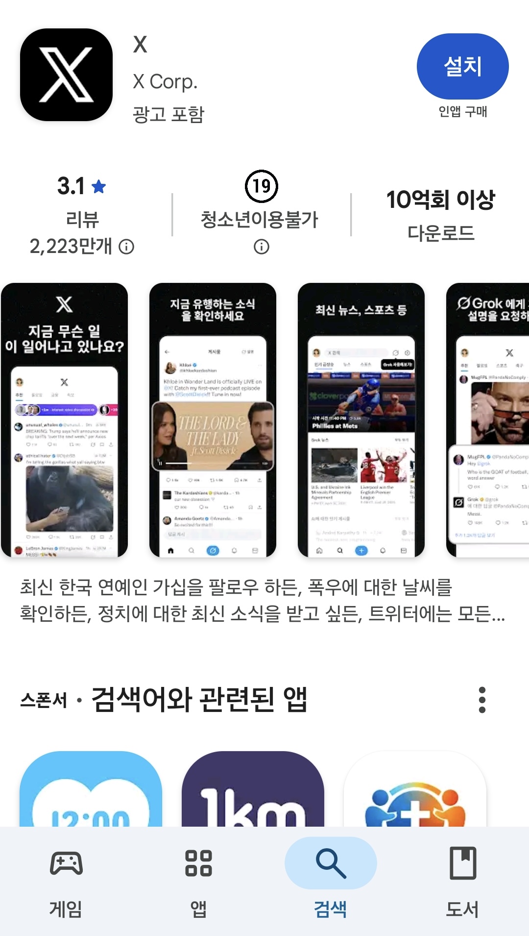 구글 플레이스토어, 엑스 앱 '청소년 이용불가'로 등급 상향 - 뉴스 썸네일 이미지