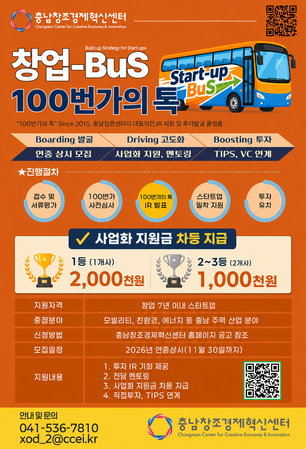 [창업브리핑] 충남혁신센터, 창업 BuS 100번가의 톡 - 뉴스 썸네일 이미지