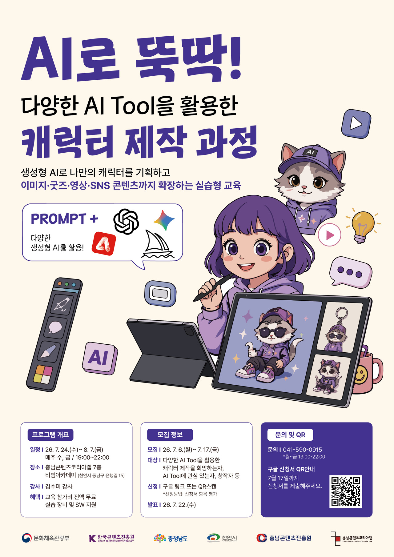 [창업브리핑] 충남콘진원, AI 툴 활용 캐릭터 제작 교육 - 뉴스 썸네일 이미지