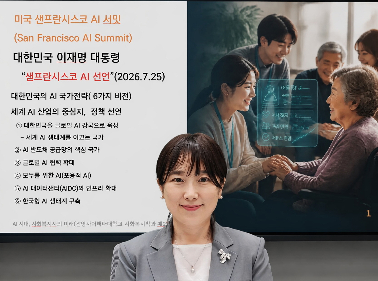 건양사이버대 사회복지학과 AI 시대 사회복지 특강