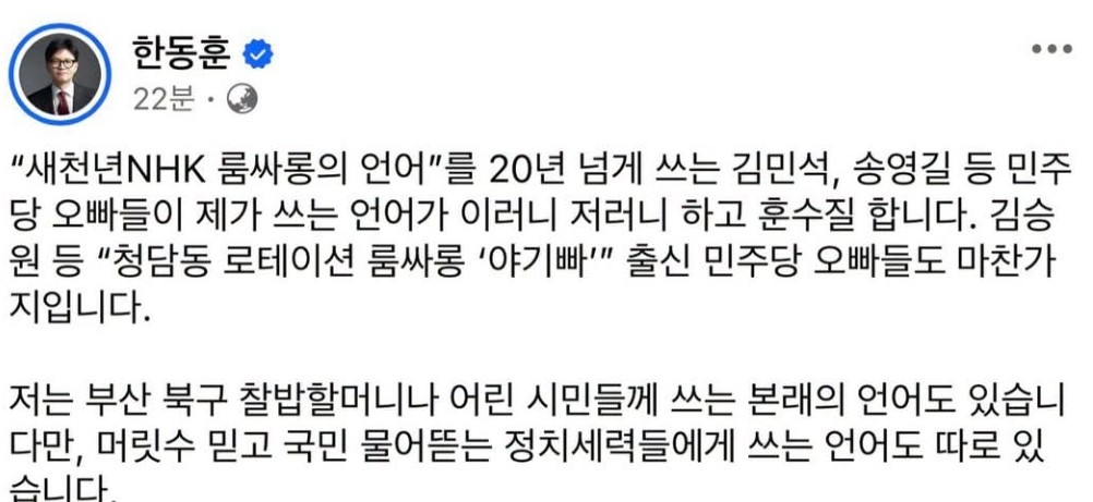 한동훈, 김민석·송영길에 "새천년NHK 룸살롱 언어로 훈수질" 일침